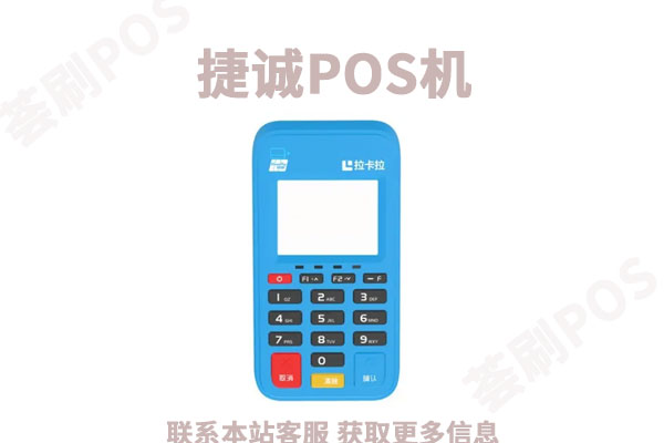 捷诚v90pos是正规机吗哪家支付公司的怎么用