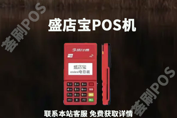 盛店宝pos机可以刷花呗吗pos机怎么刷花呗安全