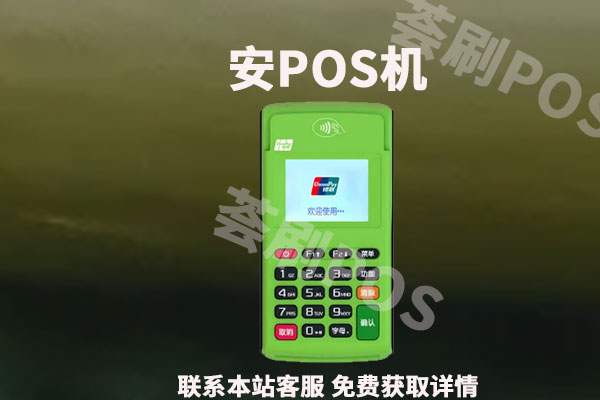 個人用快錢安收寶pos機安全嗎-薈刷pos