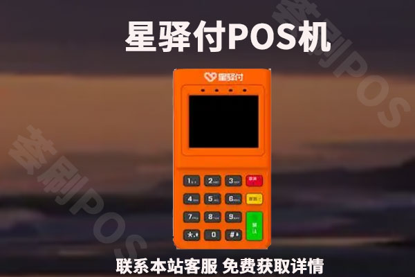 星驿付pos机费率_星驿付pos机品种_星驿付pos机使用说明