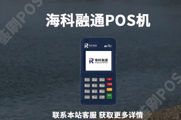 海科融通即时到pos机安全吗？个人用于养卡靠谱吗