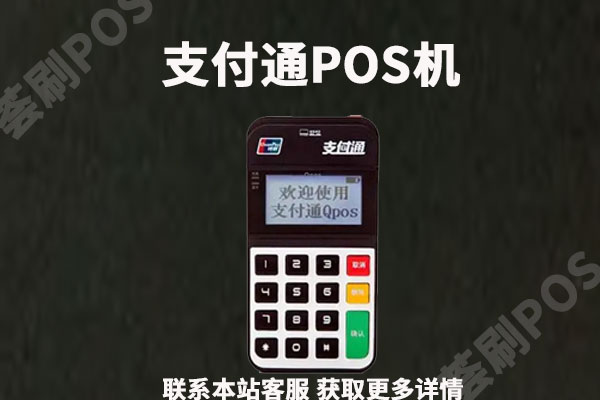 支付通POS机费率多少？个人养卡是否安全