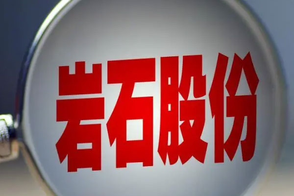 岩石股份发布2022年业绩报告，公司营业收入为11.91亿元