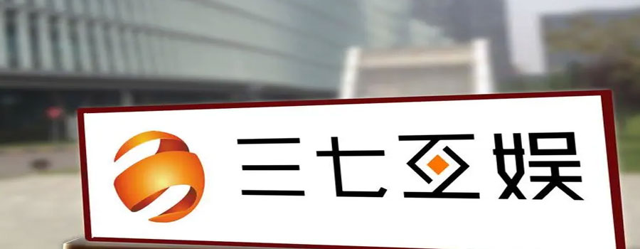 三七互娱发布2023年第一季度业绩预告，实现营业收入165.47亿元