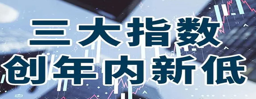 三大指数均跌超1%，两市超4500只个股下跌